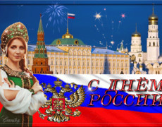 Гифка с днем России