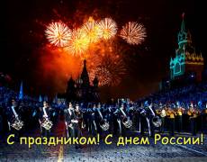 Поздравления с Днем России