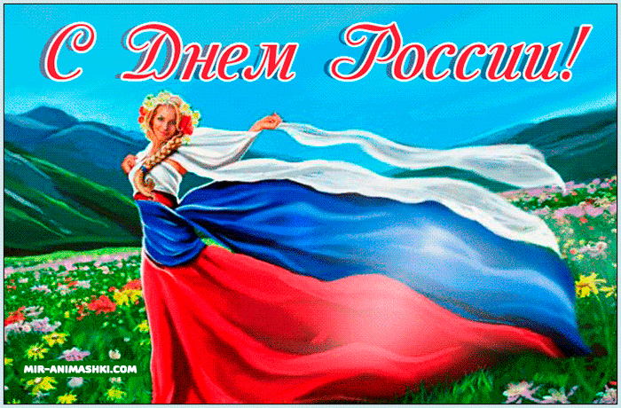 С Днём России