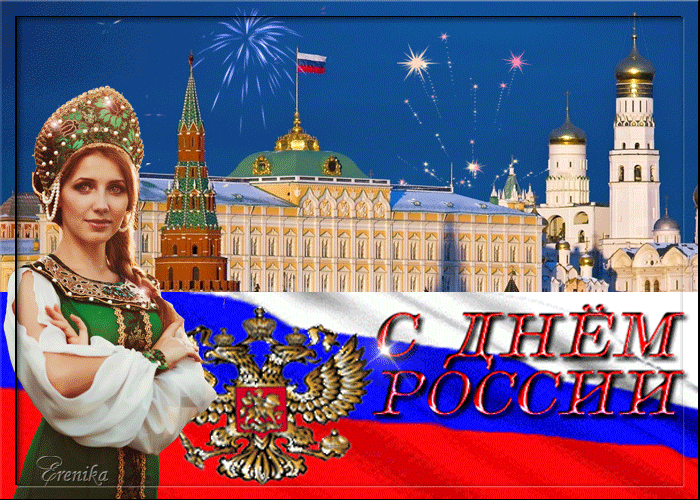 Гифка с днем России
