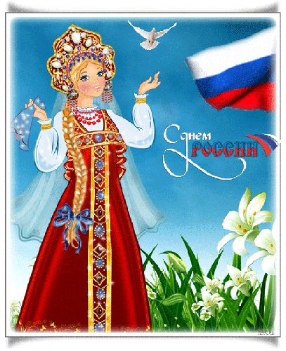 Поздравления с днем России в картинках