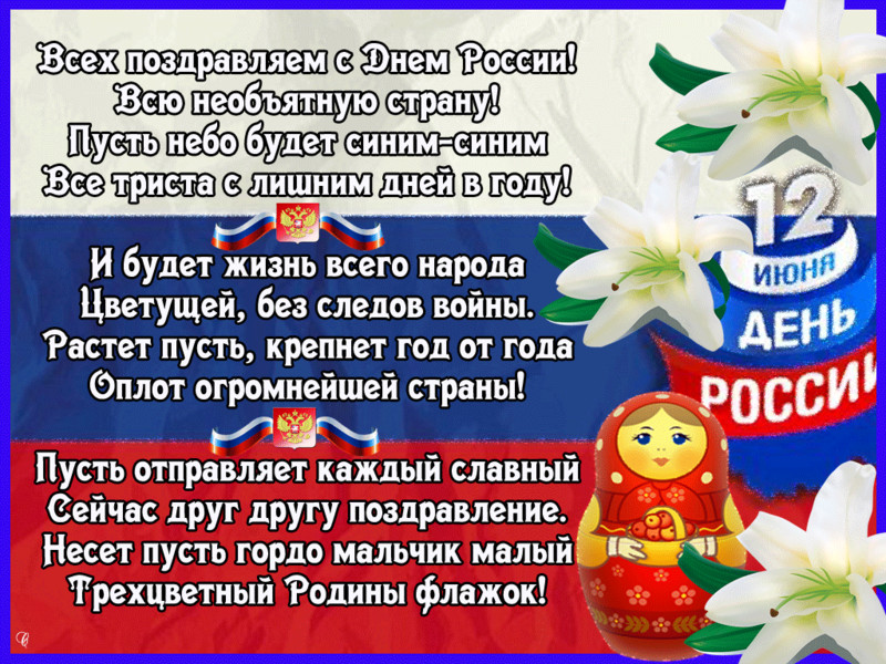 Открытка со стихом в День России