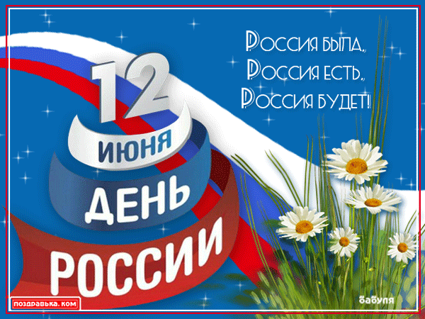 Открытка к празднику с Днем России