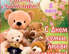 Всероссийский день семьи, любви и верности 2022