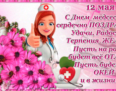 День Медсестры 12 мая