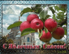 Христианская открытка с Яблочным спасом