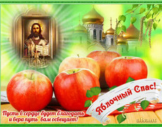 Яблочный Спас,поздравления с Преображение Господне