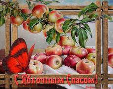 Яблочный Спас открытка поздравление