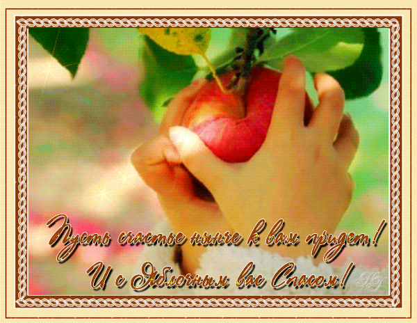 Пожелание на Яблочный Спас