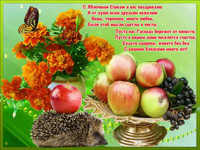С Яблочным спасом вас поздравляю в стихах