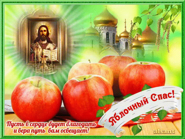 Яблочный Спас,поздравления с Преображение Господне