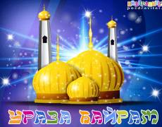 Поздравляю со светлым праздником Ураза-байрам!