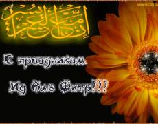 Великий праздник Ислама Ид аль-Фитр