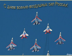 С днём военно-воздушных сил Росии