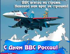 С днём военно-воздушных сил России