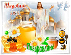 Православная открытка с Медовым спасом