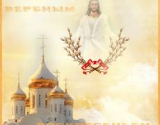 Вербное воскресенье открытки православные