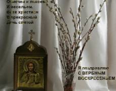 Поздравляем православных с вербным воскресеньем